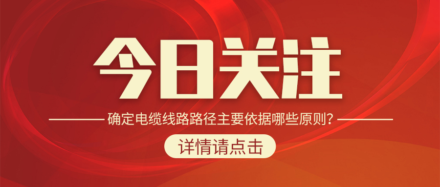 確定電纜線路路徑主要依據(jù)哪些原則？