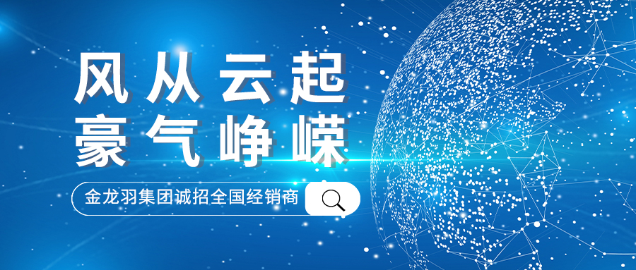 風(fēng)從云起，豪氣崢嶸！金龍羽集團(tuán)招募全國(guó)電線電纜經(jīng)銷商