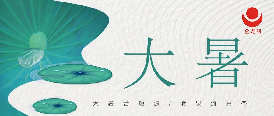 大暑 | 暑氣至濃 萬物盛極