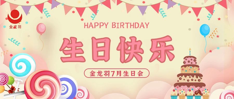 7月生日會(huì)丨燃情夏日，共賀生辰