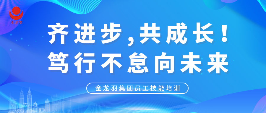 齊進(jìn)步，共成長(zhǎng)！篤行不怠向未來
