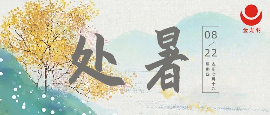處暑 I 一場(chǎng)秋雨，一場(chǎng)寒